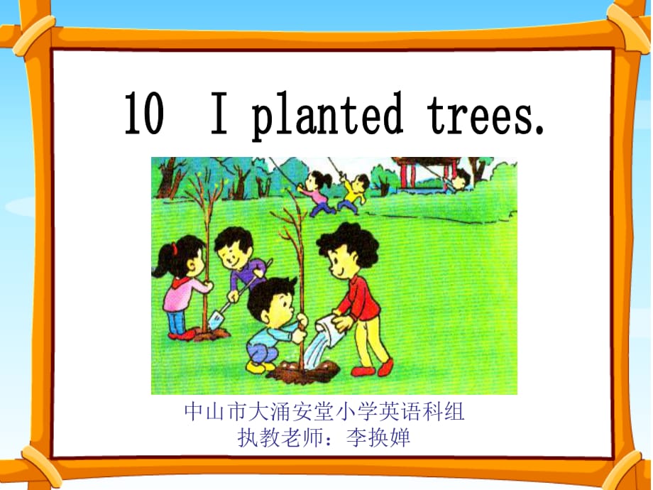 廣東版(開心)五上《Unit 10 I planted trees》ppt課件2.ppt_第1頁