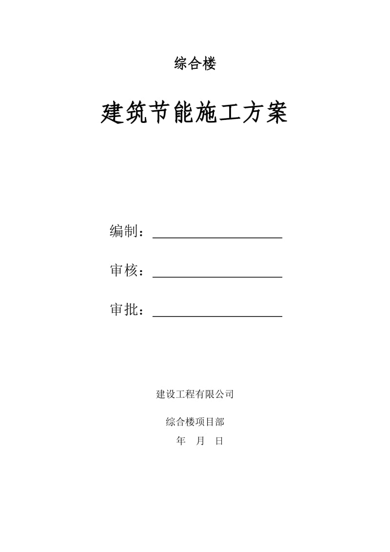 综合楼建筑节能施工方案.doc_第1页