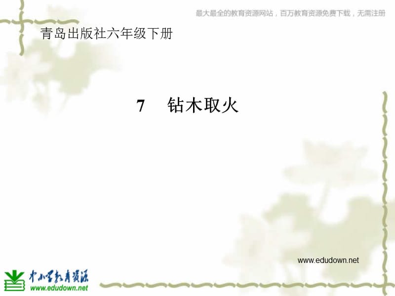 青岛版科学六下《钻木取火》PPT课件1.ppt_第1页