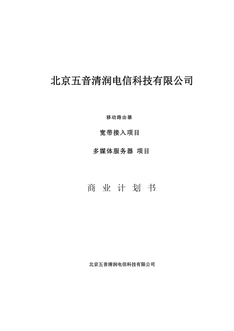 移动路由器宽带接入项目多媒体服务器项目商业计划书.doc_第1页