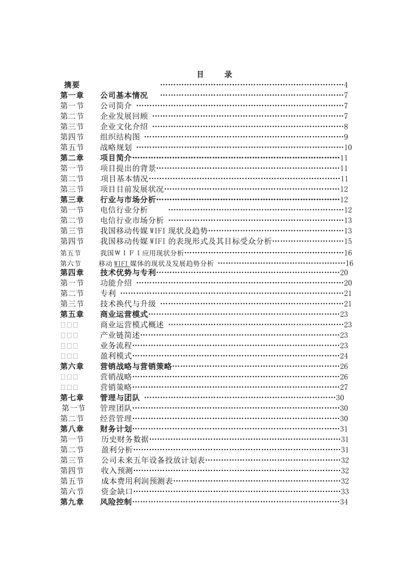 移动路由器宽带接入项目多媒体服务器项目商业计划书.doc_第3页