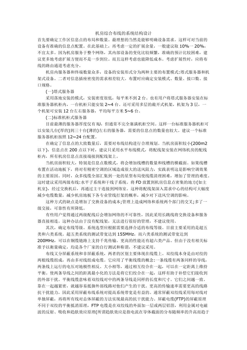 机房综合布线的系统结构设计.doc_第1页