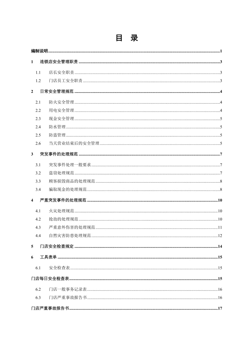 门店安全管理手册模板.doc_第2页