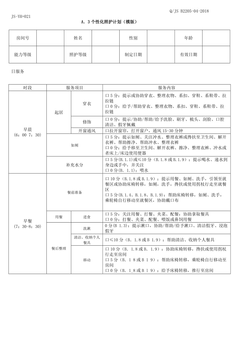 个性化照护计划(模版).doc_第1页