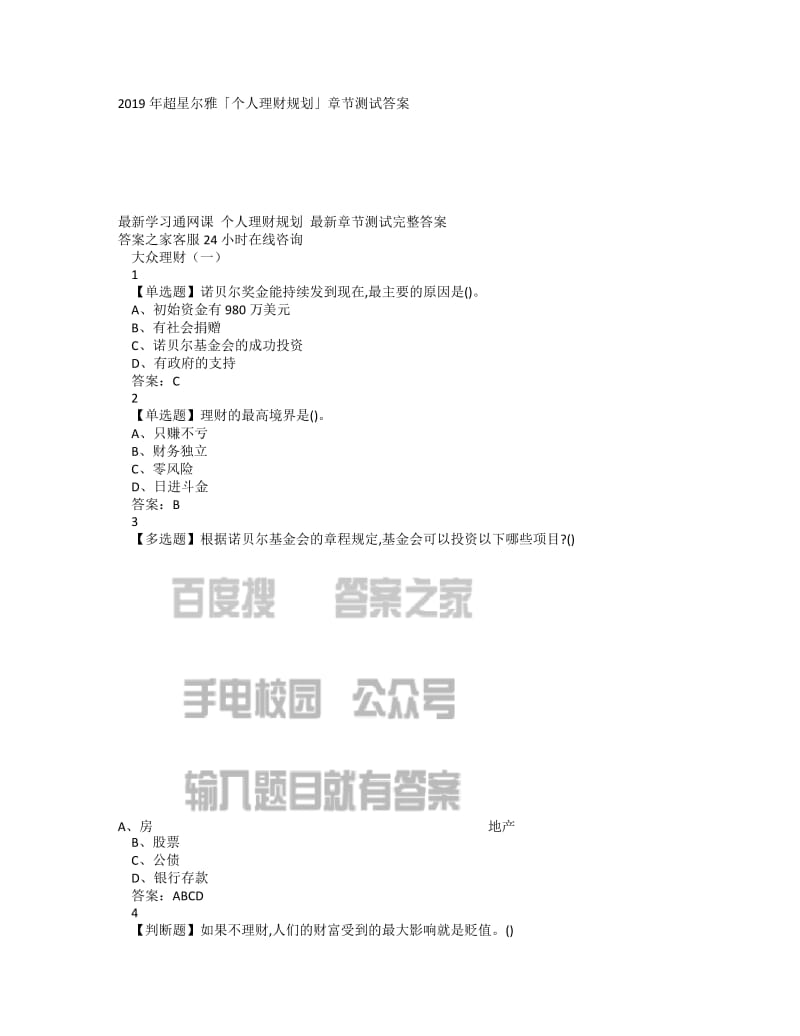 2019年超星尔雅「个人理财规划」章节测试答案.doc_第1页