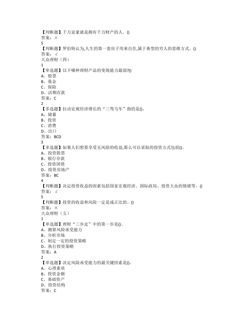 2019年超星尔雅「个人理财规划」章节测试答案.doc_第3页