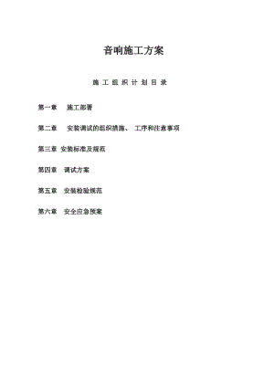 景城音響系統(tǒng)施工組織設(shè)計.doc