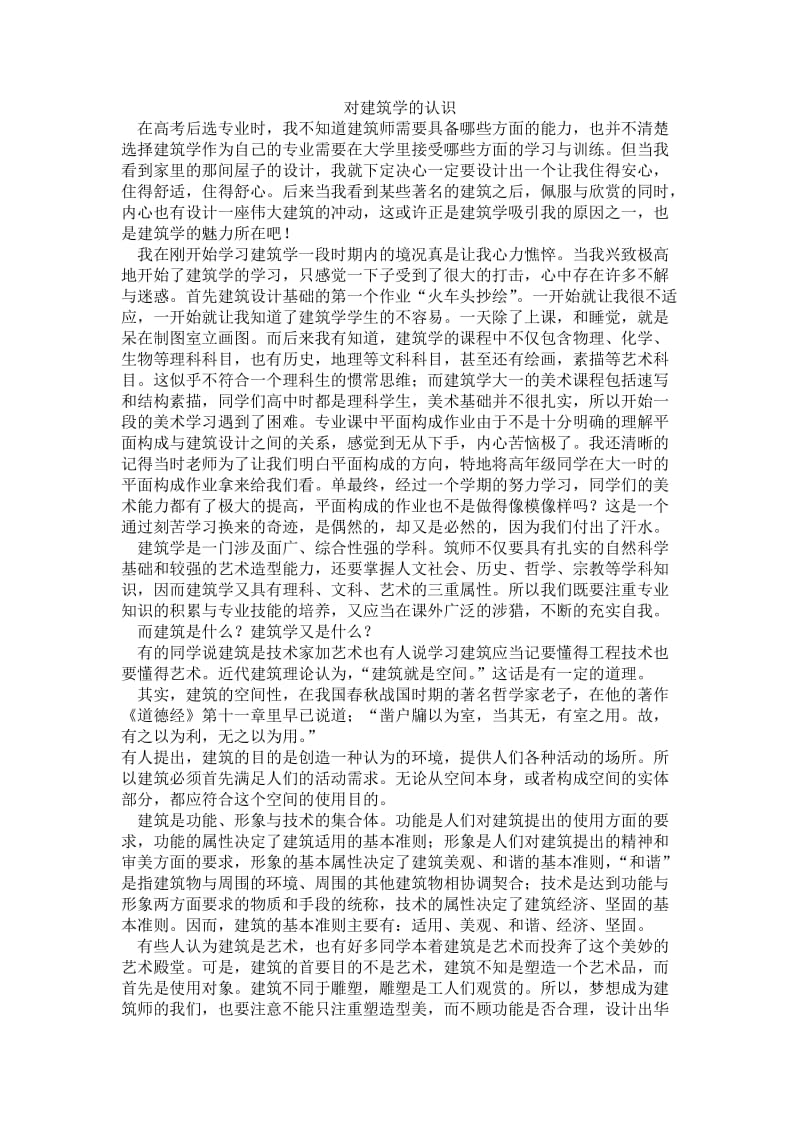 对建筑学的理解.doc_第1页