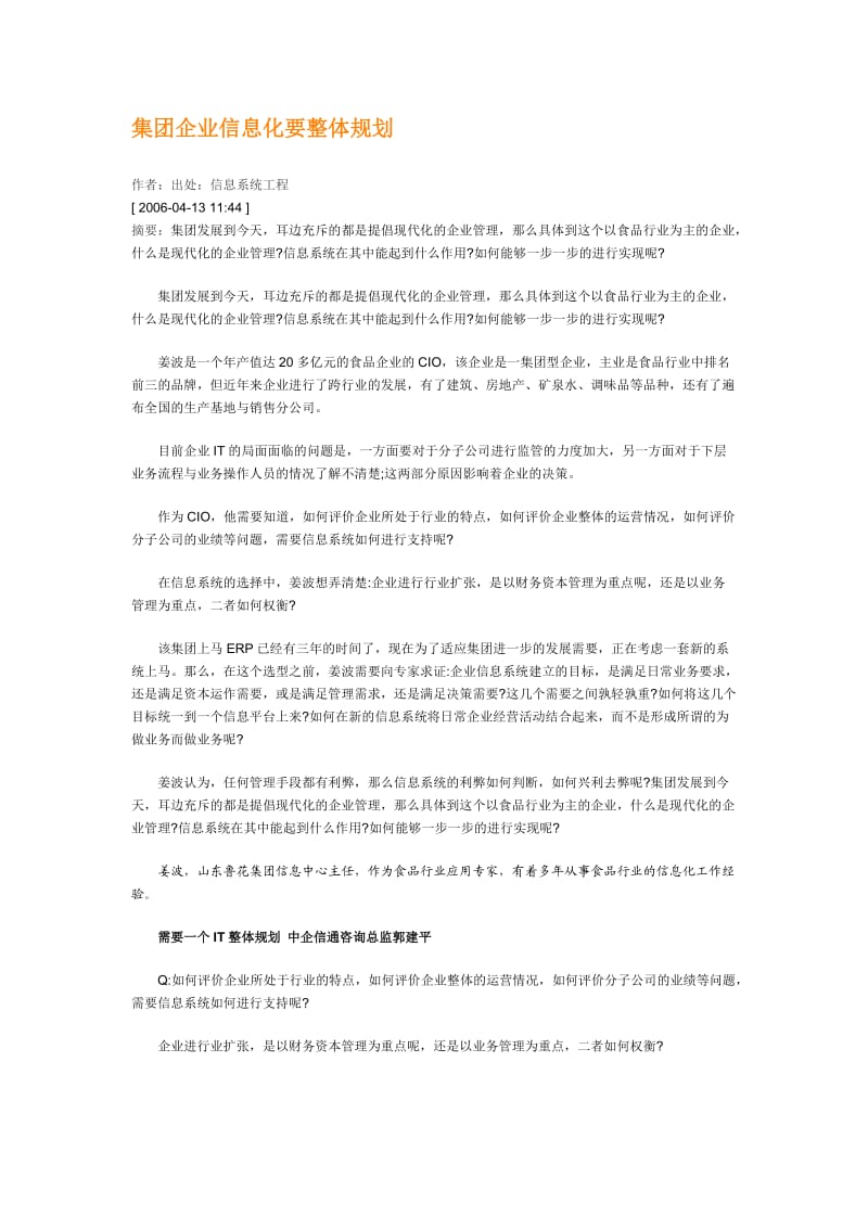 集团企业信息化要整体规划.doc_第1页