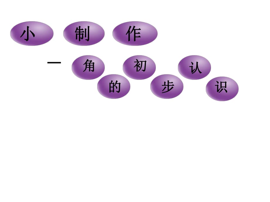 青島版數(shù)學(xué)二上第三單元《小制作 角的初步認(rèn)識(shí)》（信息窗1）ppt課件.ppt_第1頁(yè)