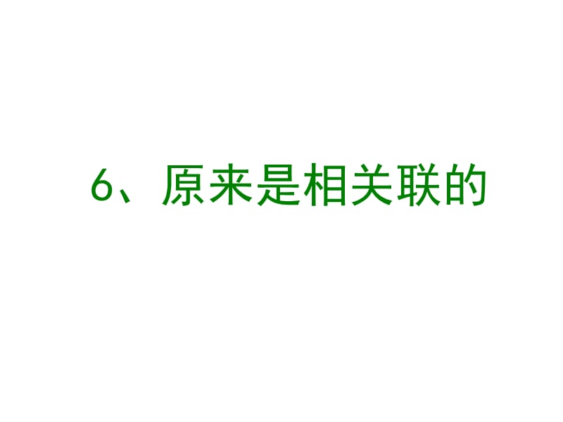 教科版科學(xué)六上4.6《原來(lái)是相關(guān)聯(lián)的》ppt課件2.ppt_第1頁(yè)