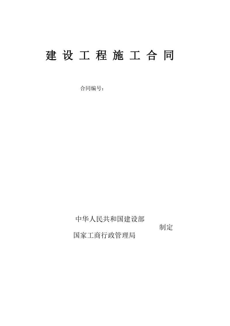 建设工程施工合同桩基合同word格式.doc_第1页