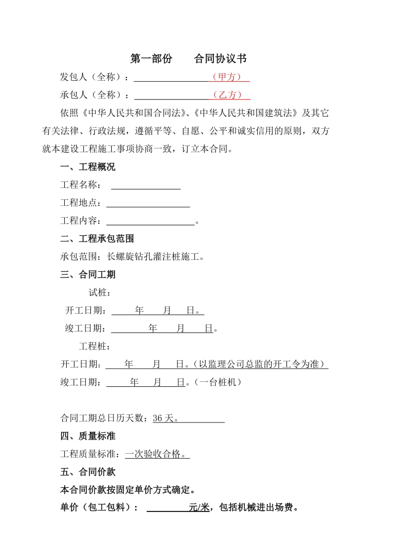 建设工程施工合同桩基合同word格式.doc_第2页