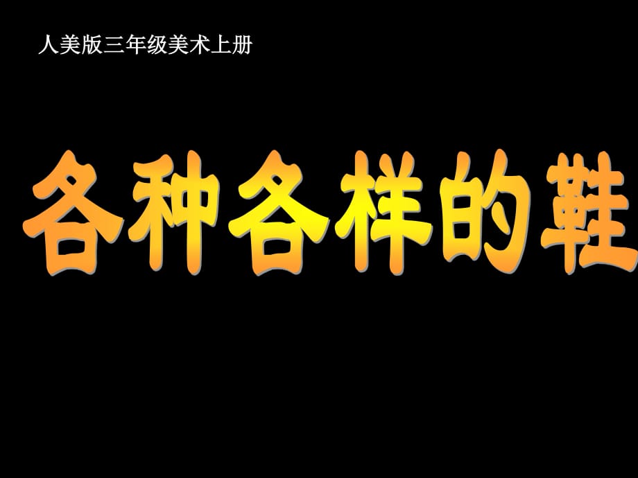 人美版美術(shù)三上第18課《各種各樣的鞋》ppt課件1.ppt_第1頁(yè)