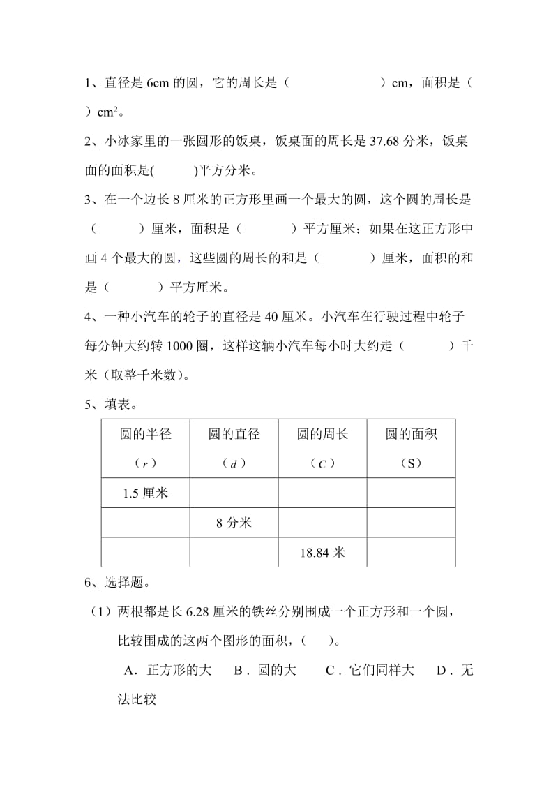 人教版六年级上册圆单元测试题有答案.doc_第1页