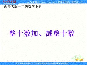 西師大版數(shù)學一下《整十數(shù)加、減整十數(shù)》ppt課件.ppt