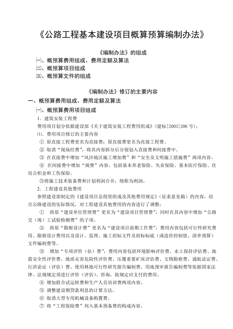 公路工程基本建设项目概算预算编制办法.doc_第1页