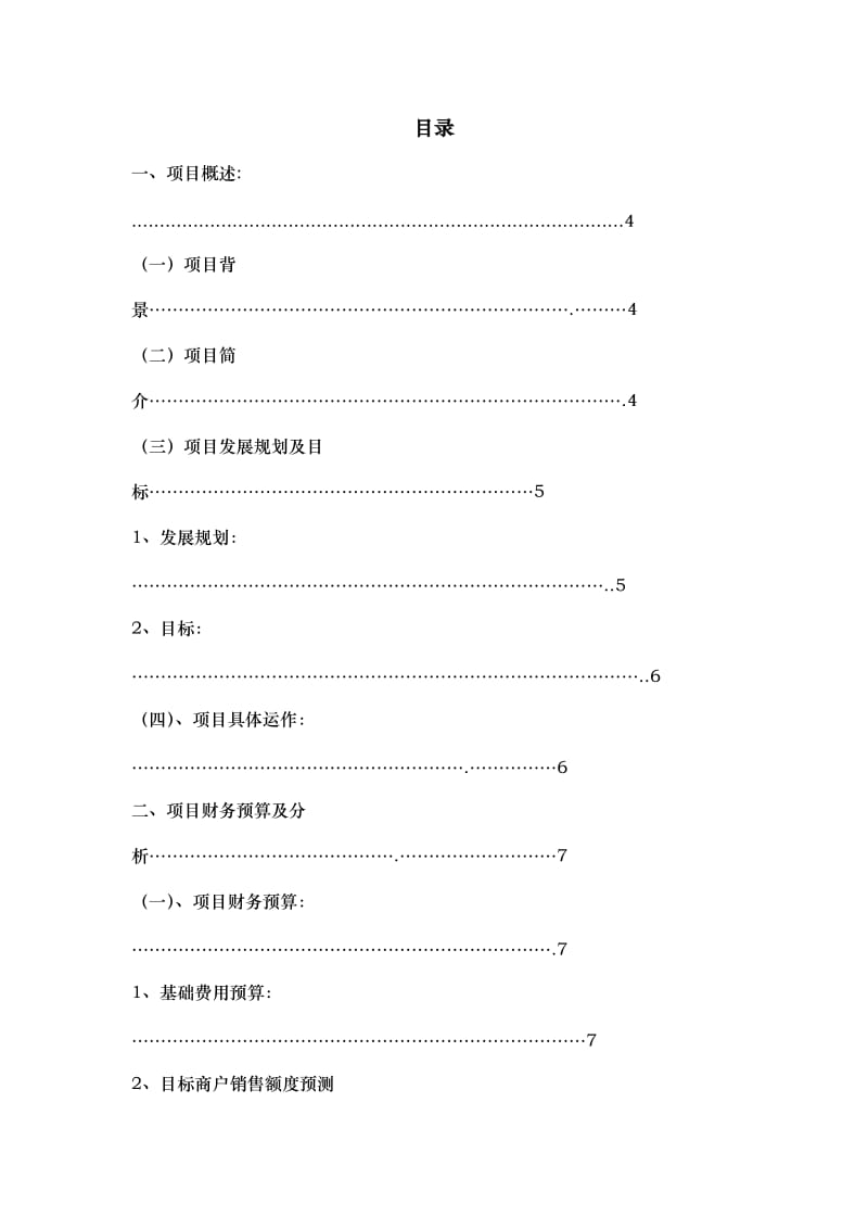 食材配送项目商业策划书.doc_第2页