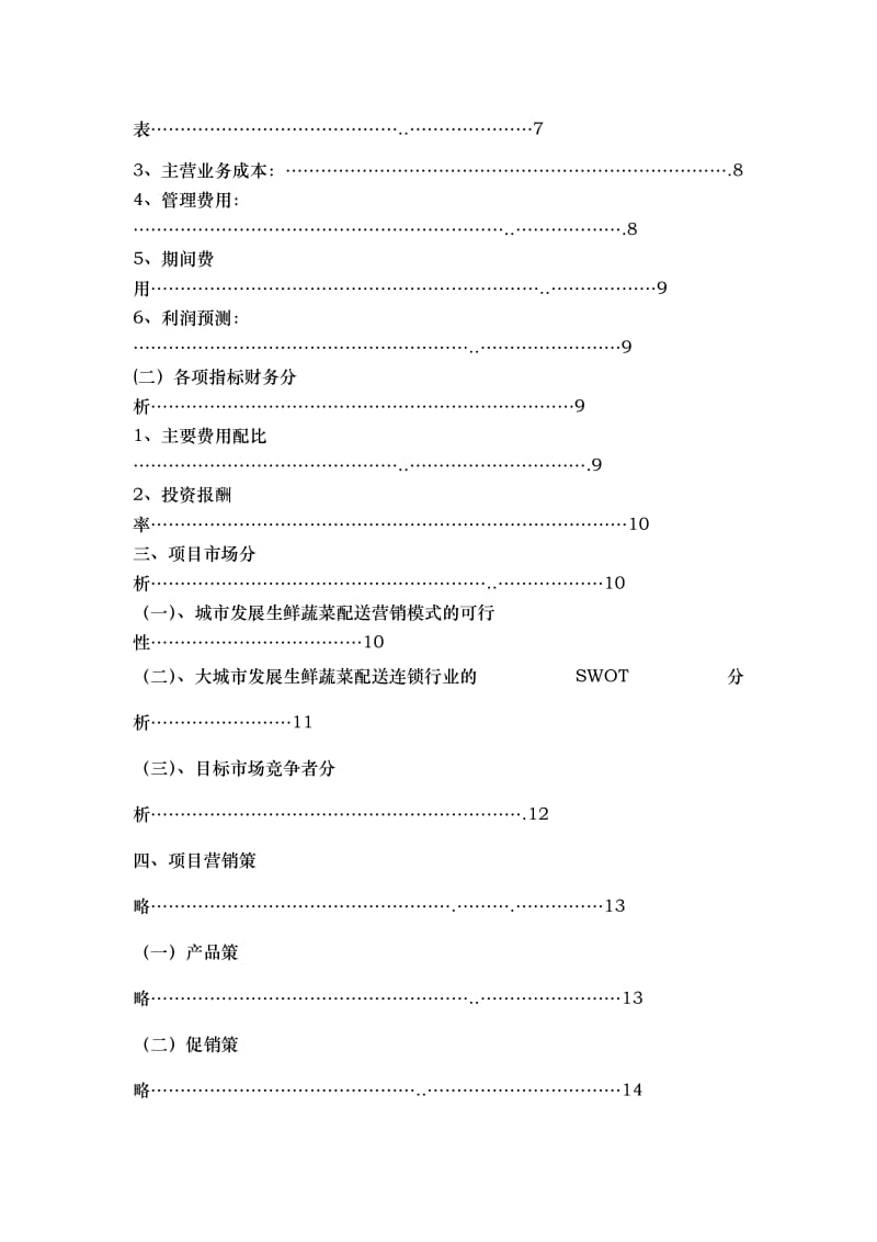 食材配送项目商业策划书.doc_第3页