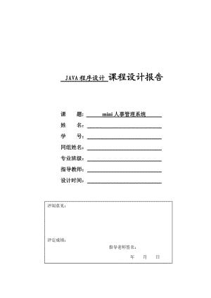 java課程設(shè)計報告-mini人事管理系統(tǒng).doc