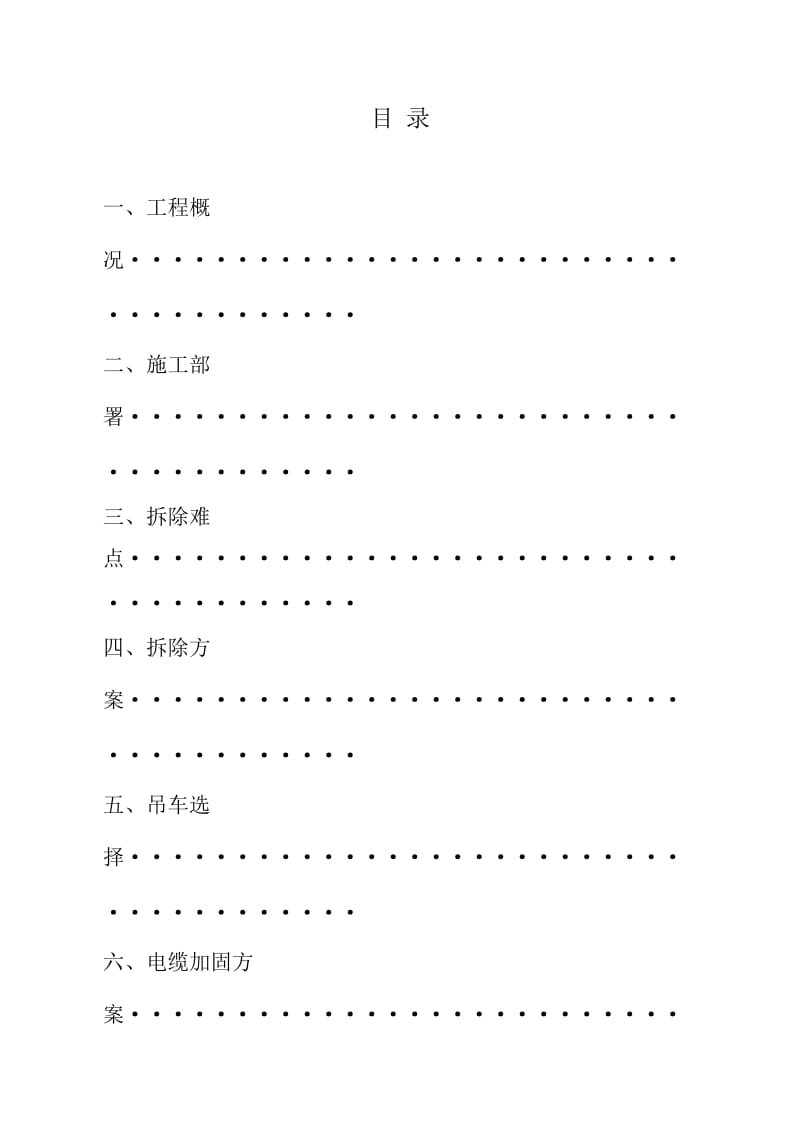 炼钢厂房拆除工程施工方案.doc_第1页