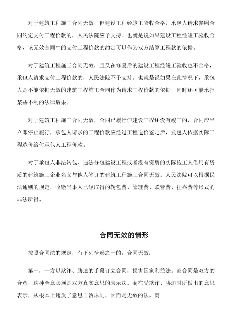 建筑工程施工合同无效的情形.doc_第2页