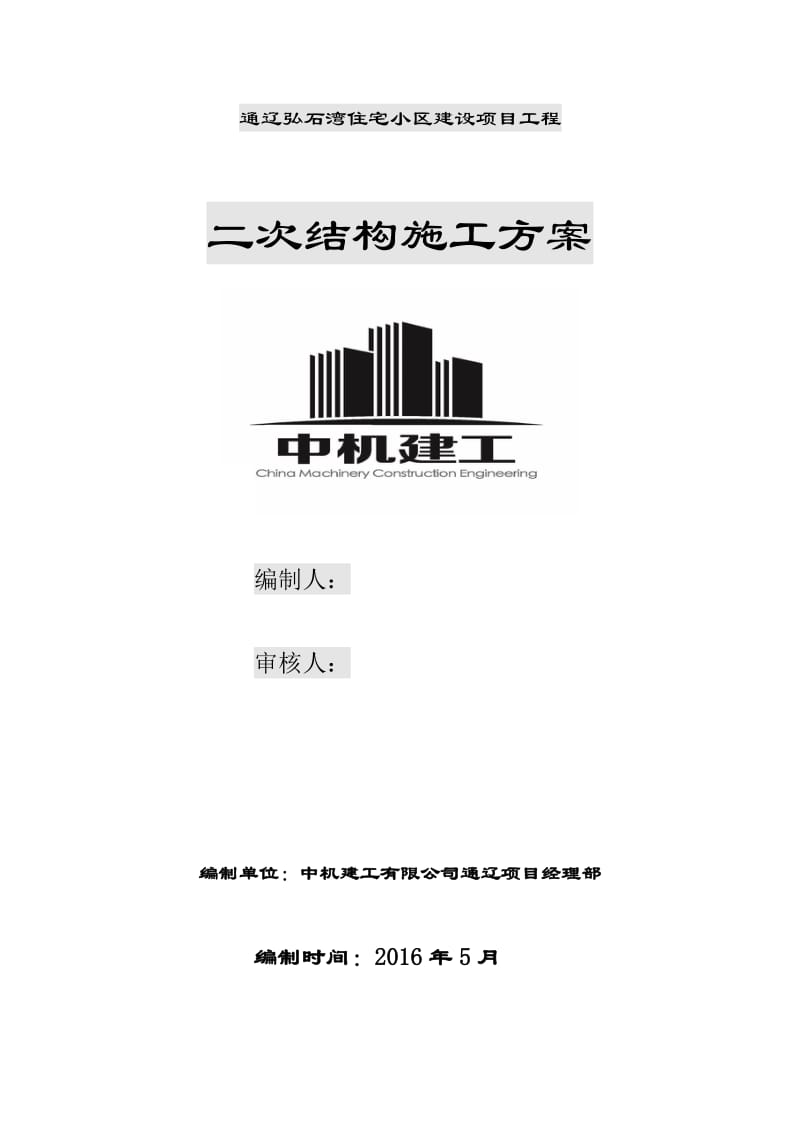 通辽弘石湾住宅小区建设项目工程二次结构方案.doc_第1页