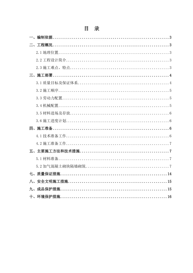 通辽弘石湾住宅小区建设项目工程二次结构方案.doc_第2页