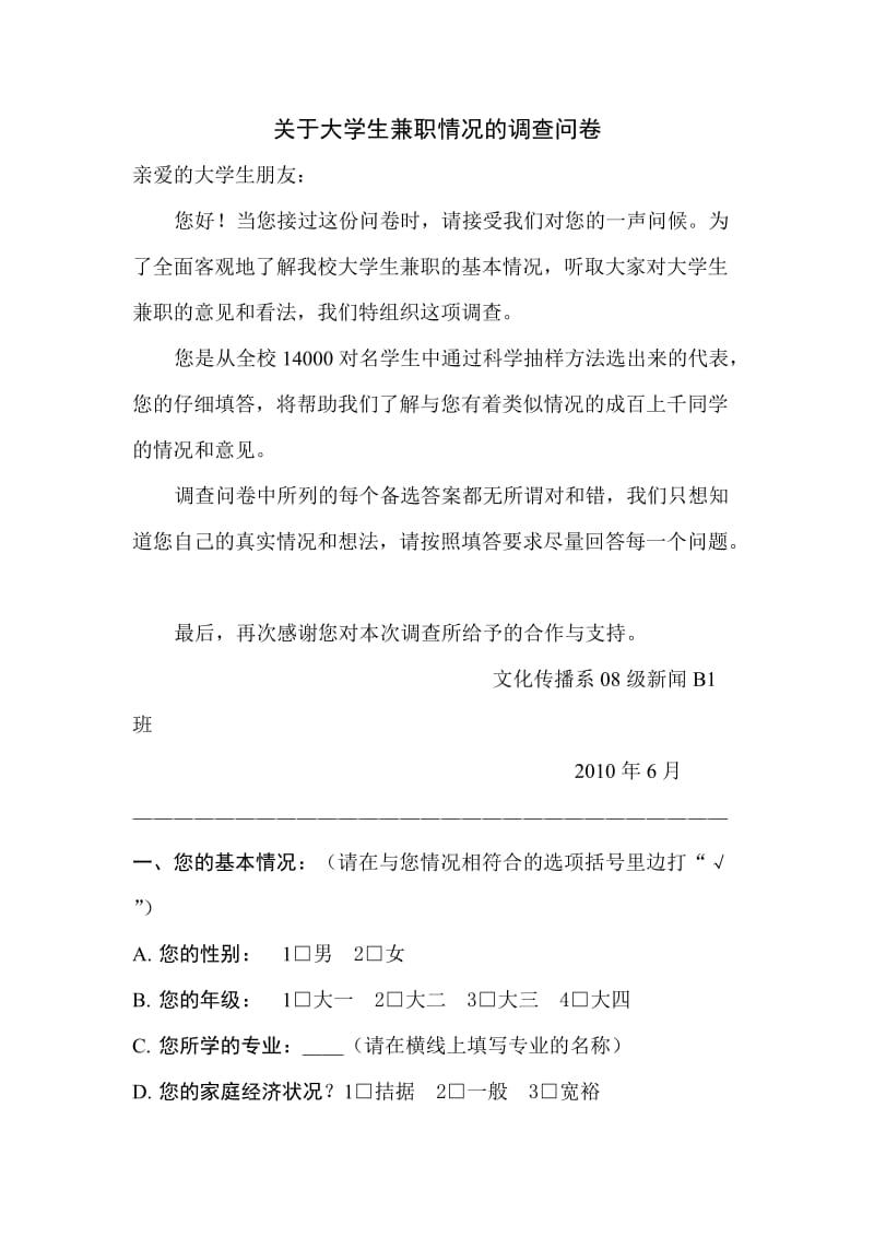 关于大学生兼职情况的调查问卷.doc_第1页