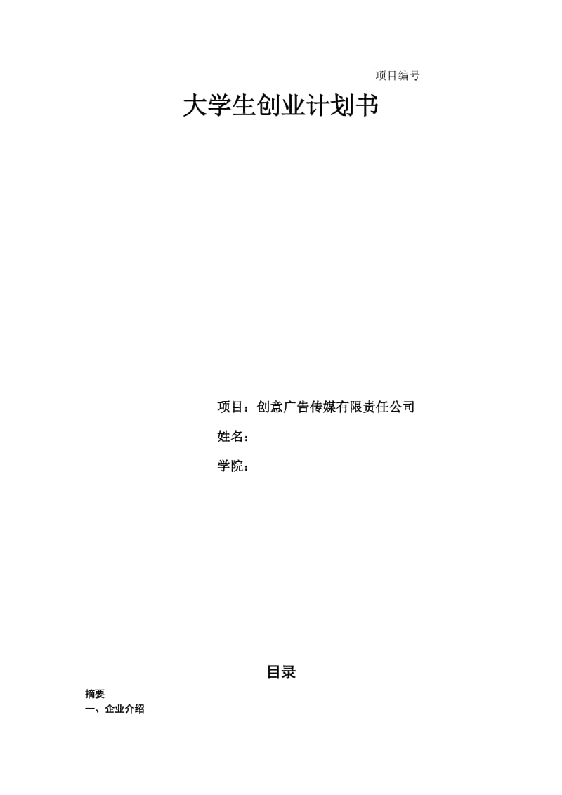 《创业计划书》word版.docx_第1页