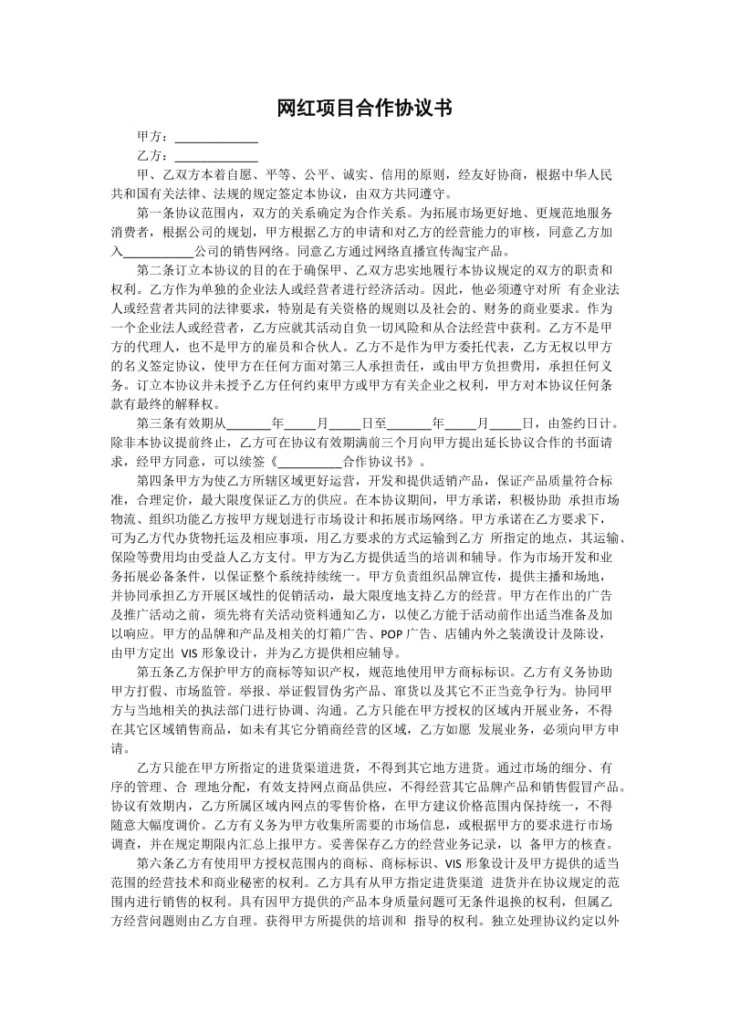 网红项目合作协议书.doc_第1页