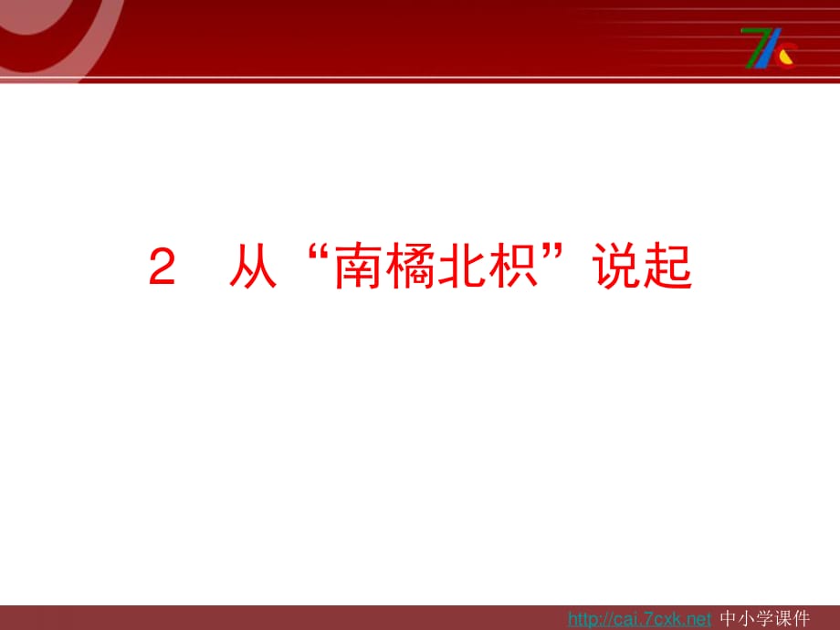 湘教版科学六上1.2《从南橘北枳说起》ppt课件1.ppt_第1页