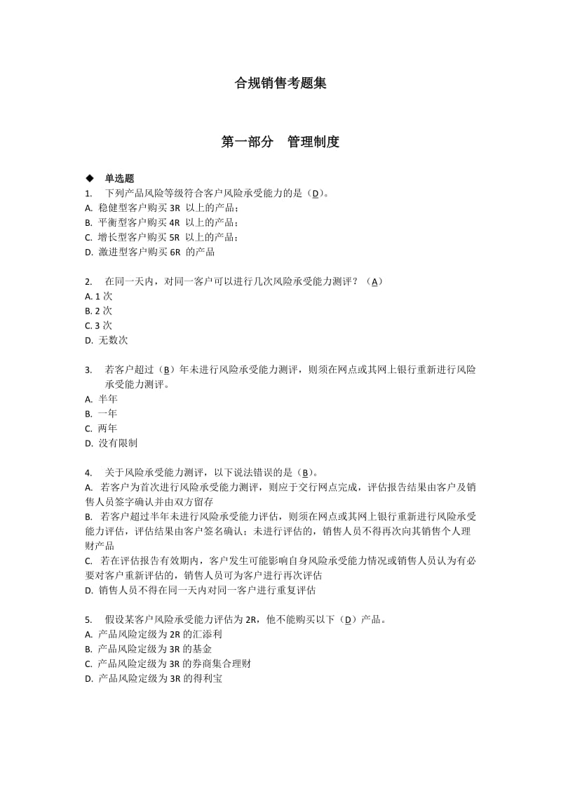 个人理财产品合规销售考试题库(非专户类).doc_第1页