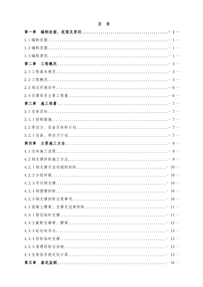 虫雷岗站支撑拆除专项施工方案.doc_第3页