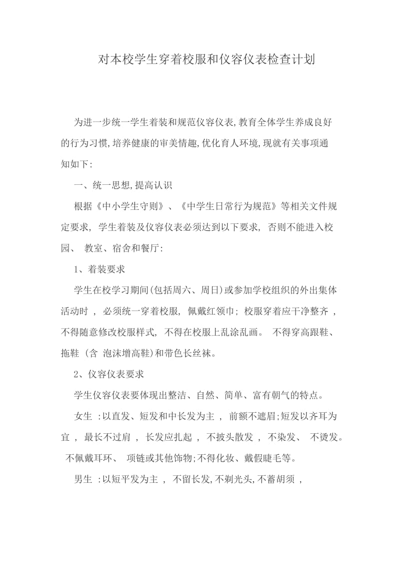 对本校学生穿着校服和仪容仪表检查计划.doc_第1页