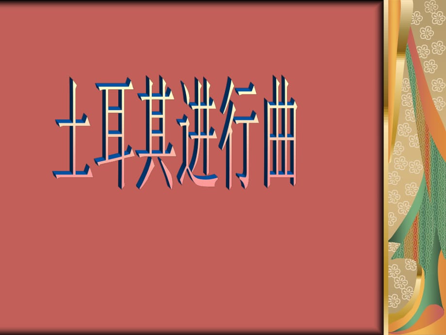 蘇教版音樂四年級上冊《土耳其進(jìn)行曲》PPT課件.ppt_第1頁