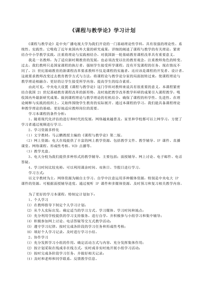 《课程与教学论》学习计划.doc_第1页