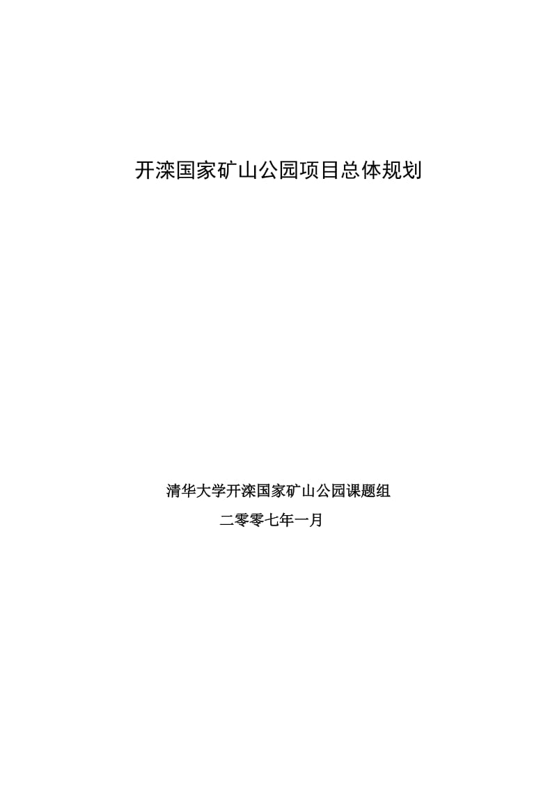 开滦国家矿山公园项目总体规划.doc_第1页