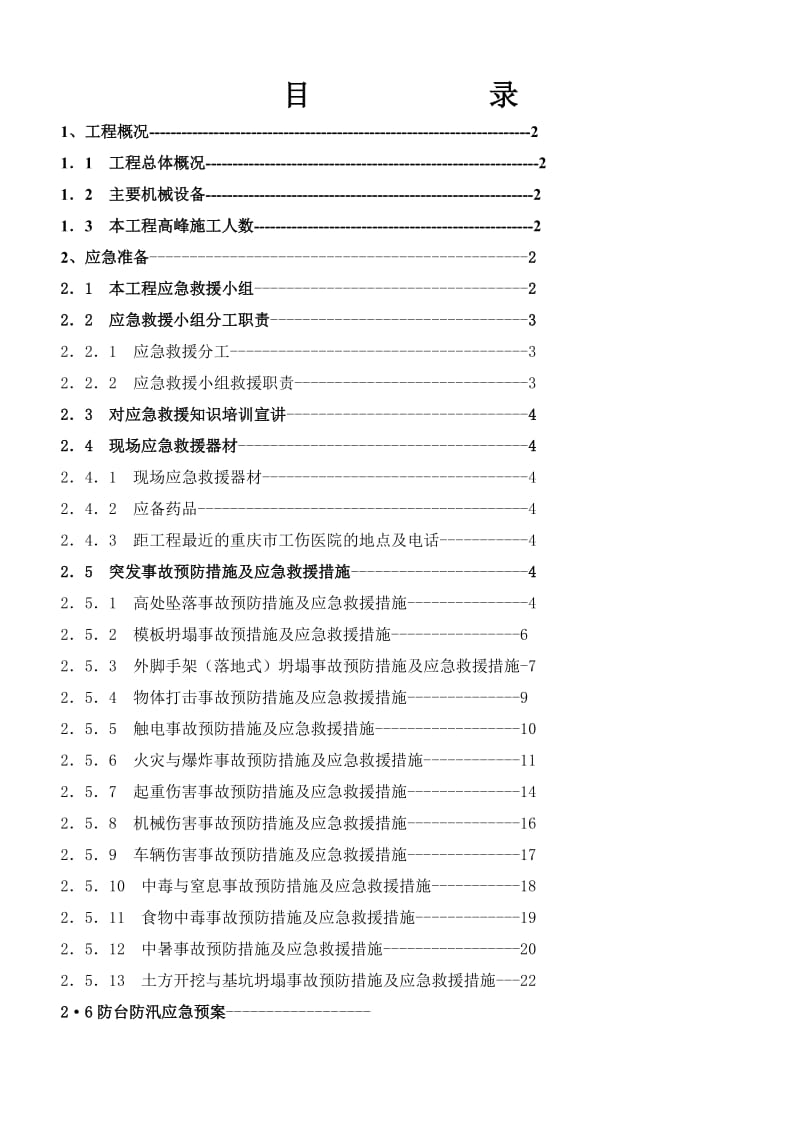 浩铭锦园二期-紧急救援预案.doc_第1页