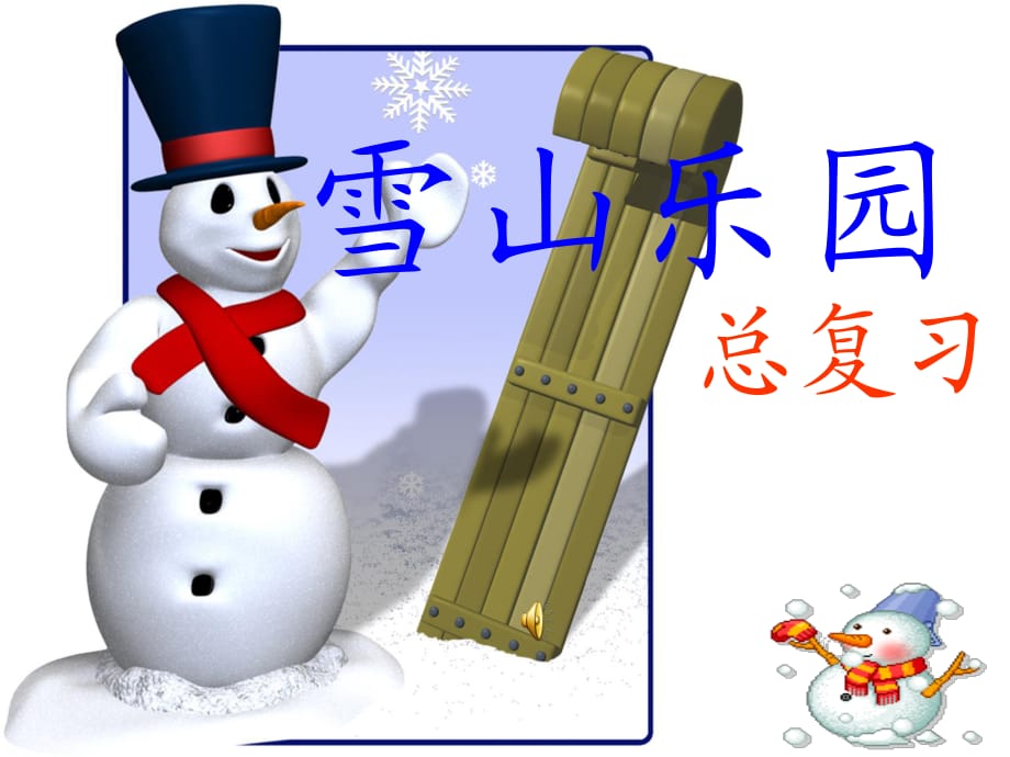 青島版數(shù)學(xué)一上第八單元《雪山樂園 總復(fù)習(xí)》ppt課件3.ppt_第1頁