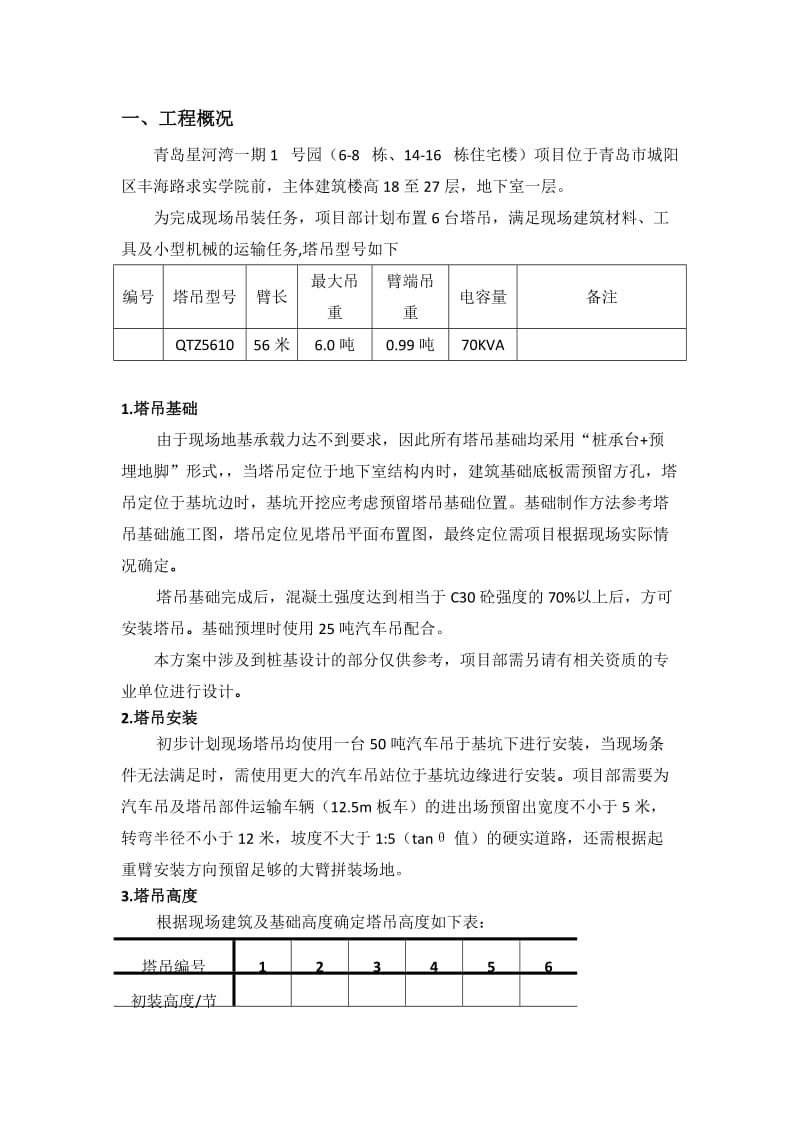 青岛星河湾塔吊安拆方案.doc_第2页