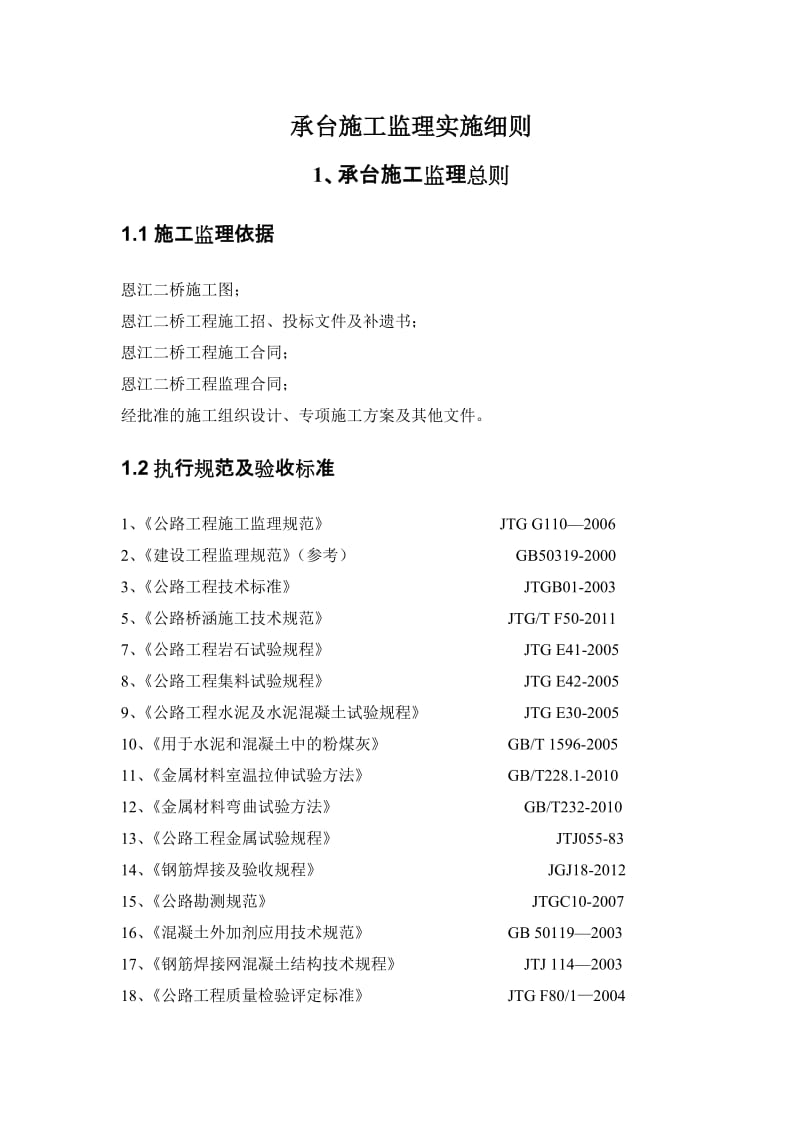 恩江二桥工程承台施工监理细则上报.doc_第3页