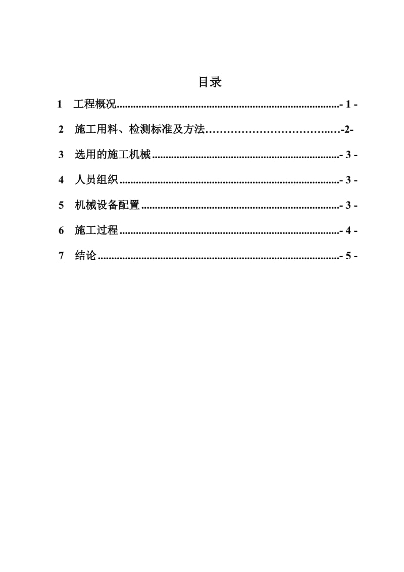 碎石土碾压的施工方案.doc_第2页