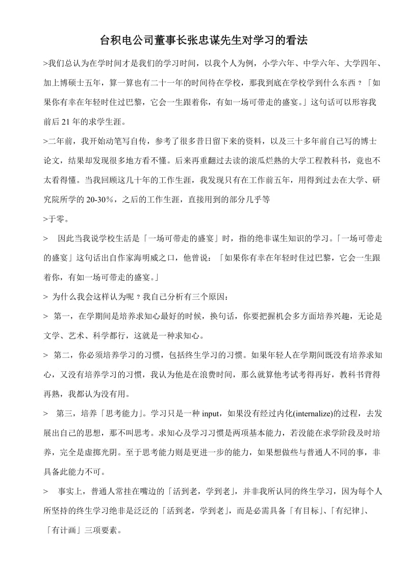 台积电公司董事长张忠谋先生对学习的看法.doc_第1页