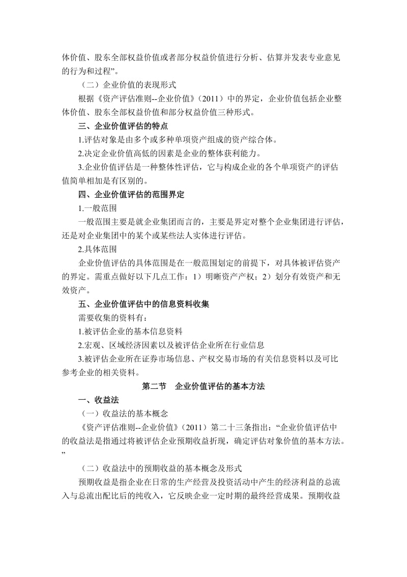 企业价值评估教案.doc_第2页