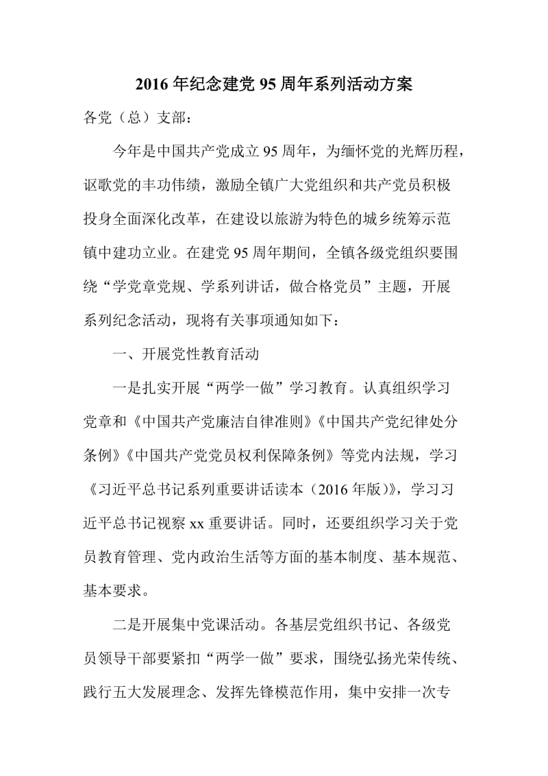 纪念建党周系列活动方案.doc_第1页