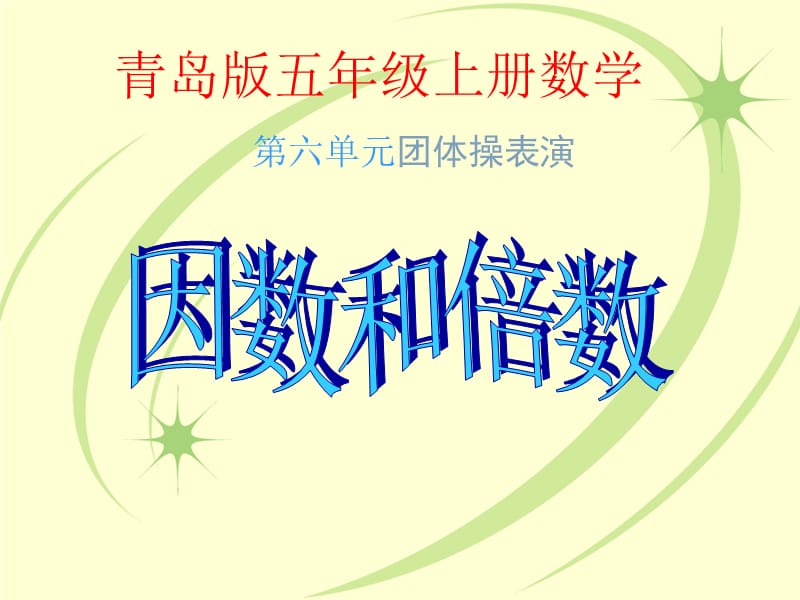 青島版數(shù)學五上第六單元《團體操表演 因數(shù)與倍數(shù)》ppt課件2.ppt_第1頁