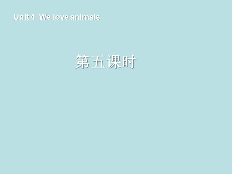 人教PEP版英語三上《Unit 4 We love animals》ppt課件5.ppt_第1頁