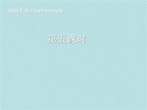 人教PEP版英語三上《Unit 4 We love animals》ppt課件5.ppt