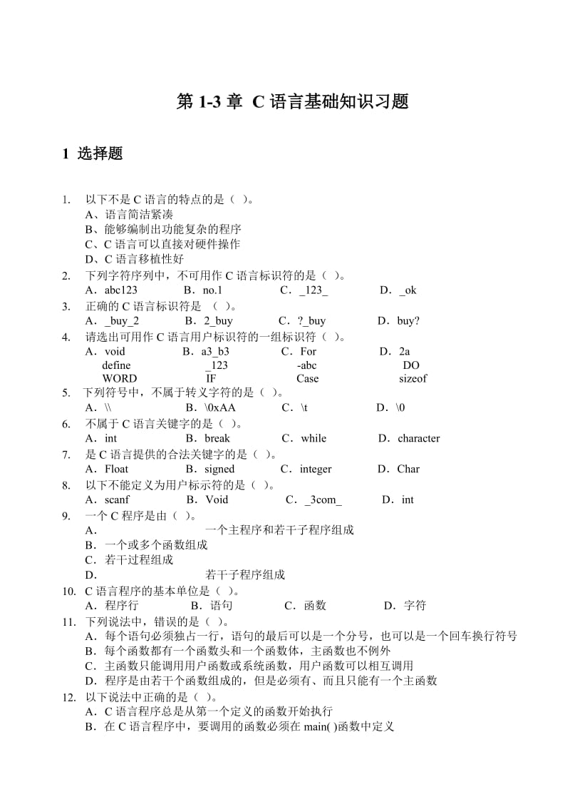 C语言基础练习题(含答案).doc_第2页